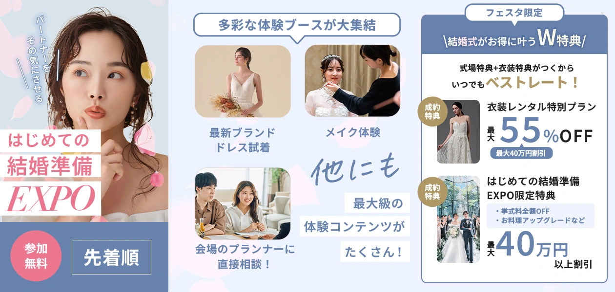はじめての結婚準備EXPO