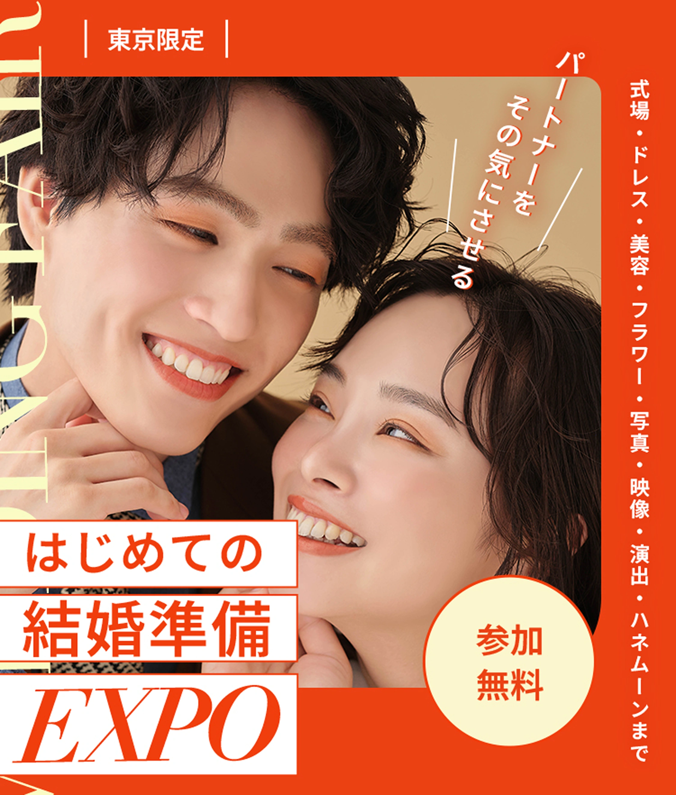 はじめての結婚準備EXPO