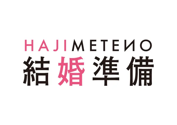 はじめての結婚準備フェスタ