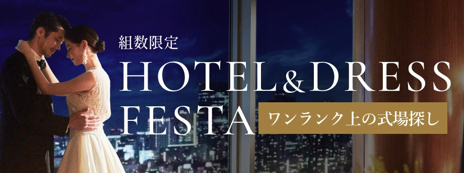 ホテルアンドドレスフェスタ
