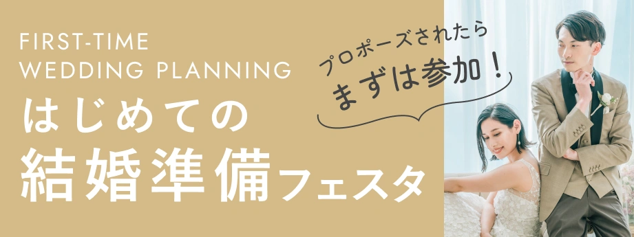 はじめての結婚準備フェスタ