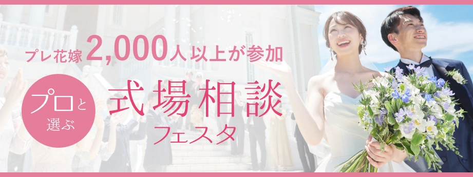 式場相談フェスタ