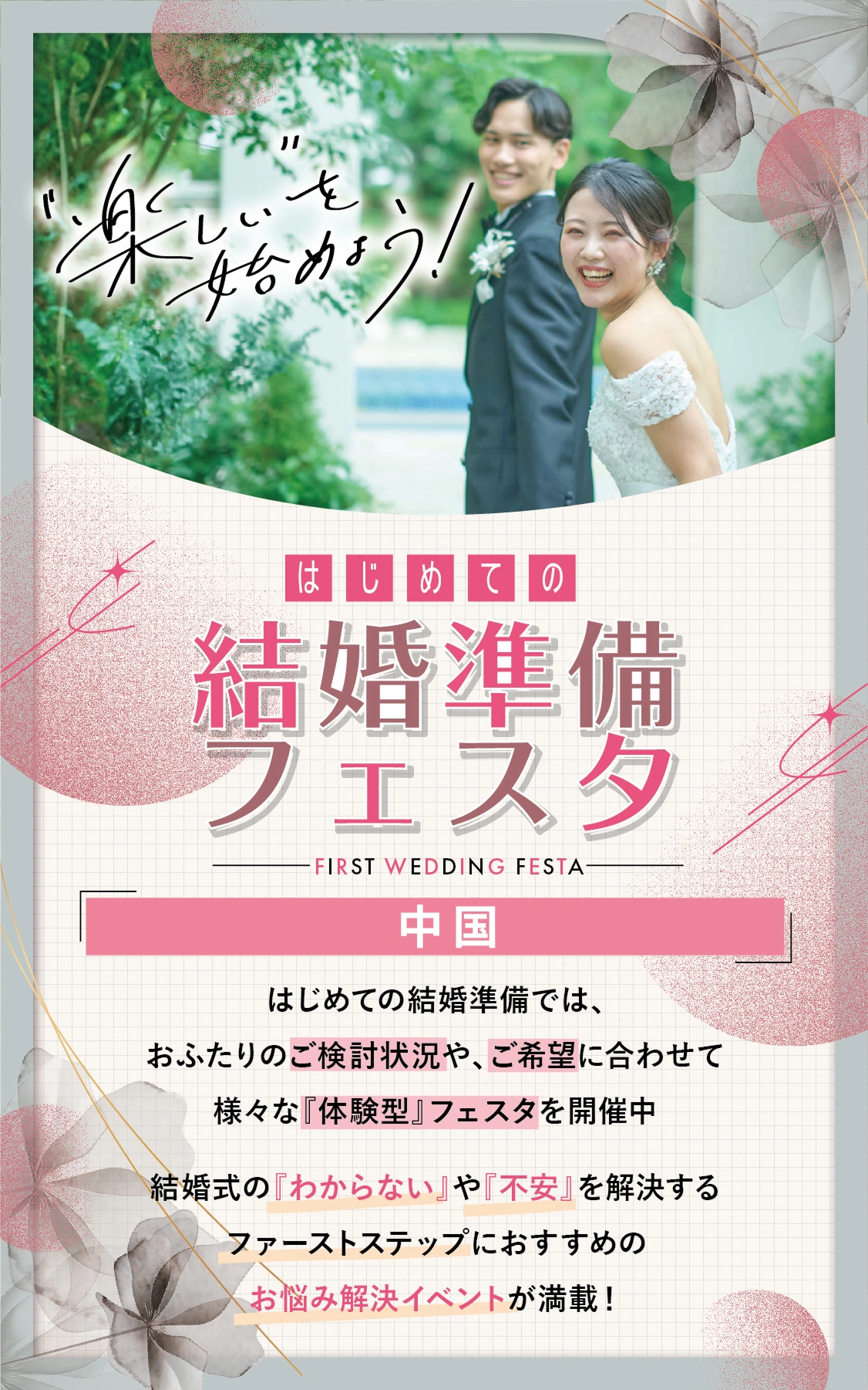 はじめての結婚準備フェスタ