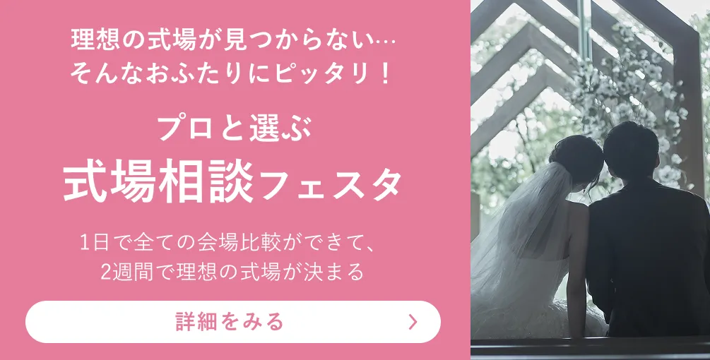 プロと選ぶ式場相談フェスタ