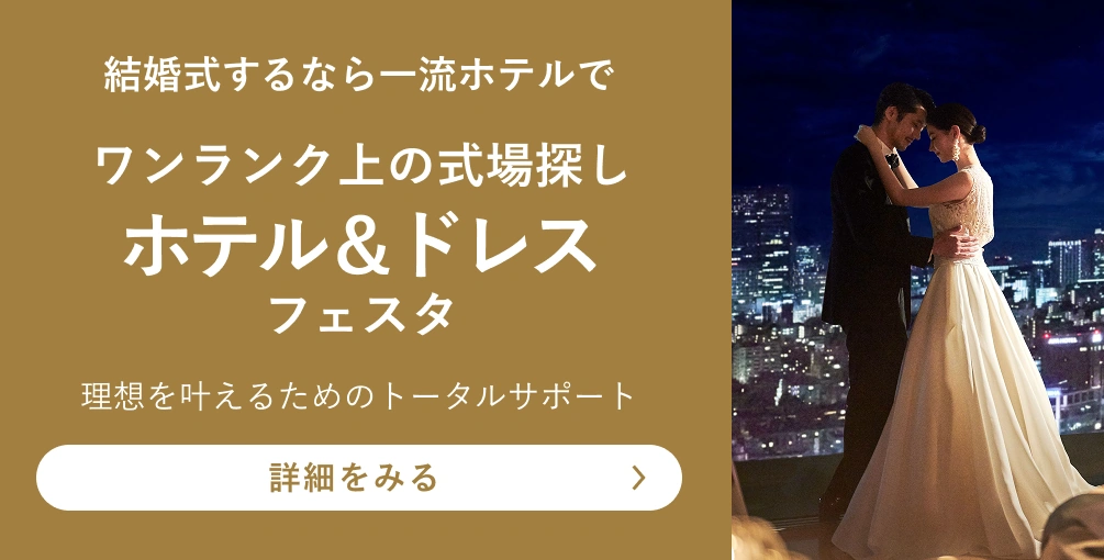 ワンランク上の式場探し ホテル＆ドレスフェスタ