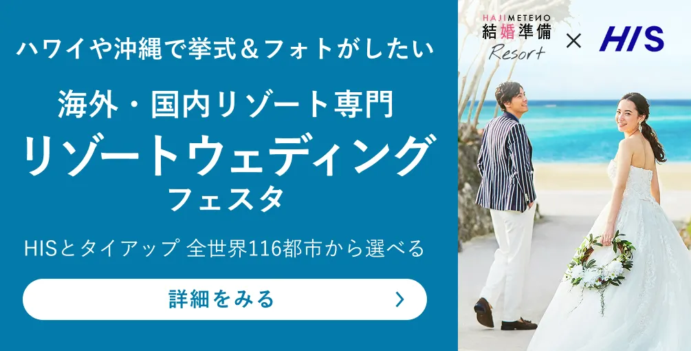 海外・国内リゾート専門 リゾートウェディングフェスタ