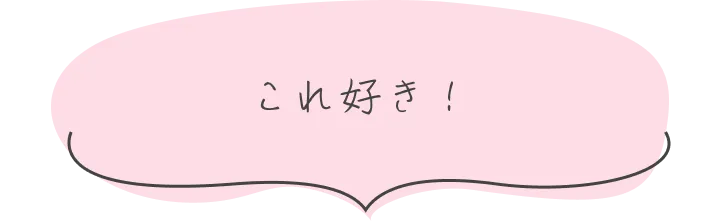 これ好き！