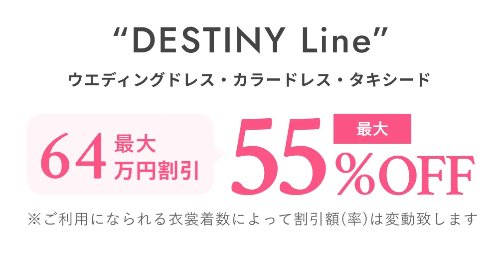 DESTINY Line ウエディングドレス・カラードレス・タキシード