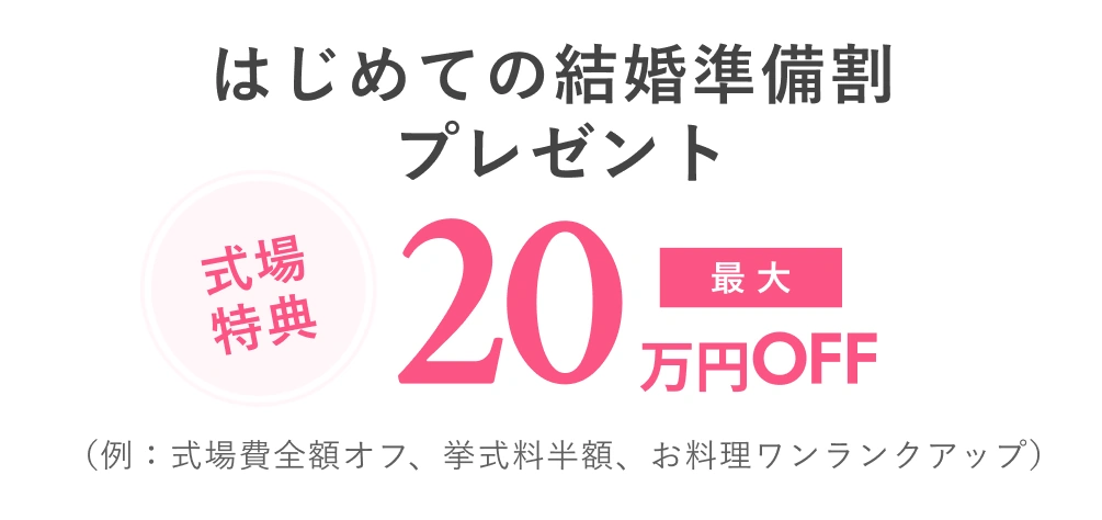 はじめての結婚準備割プレゼント