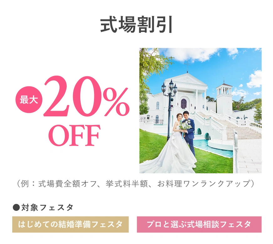 式場割引