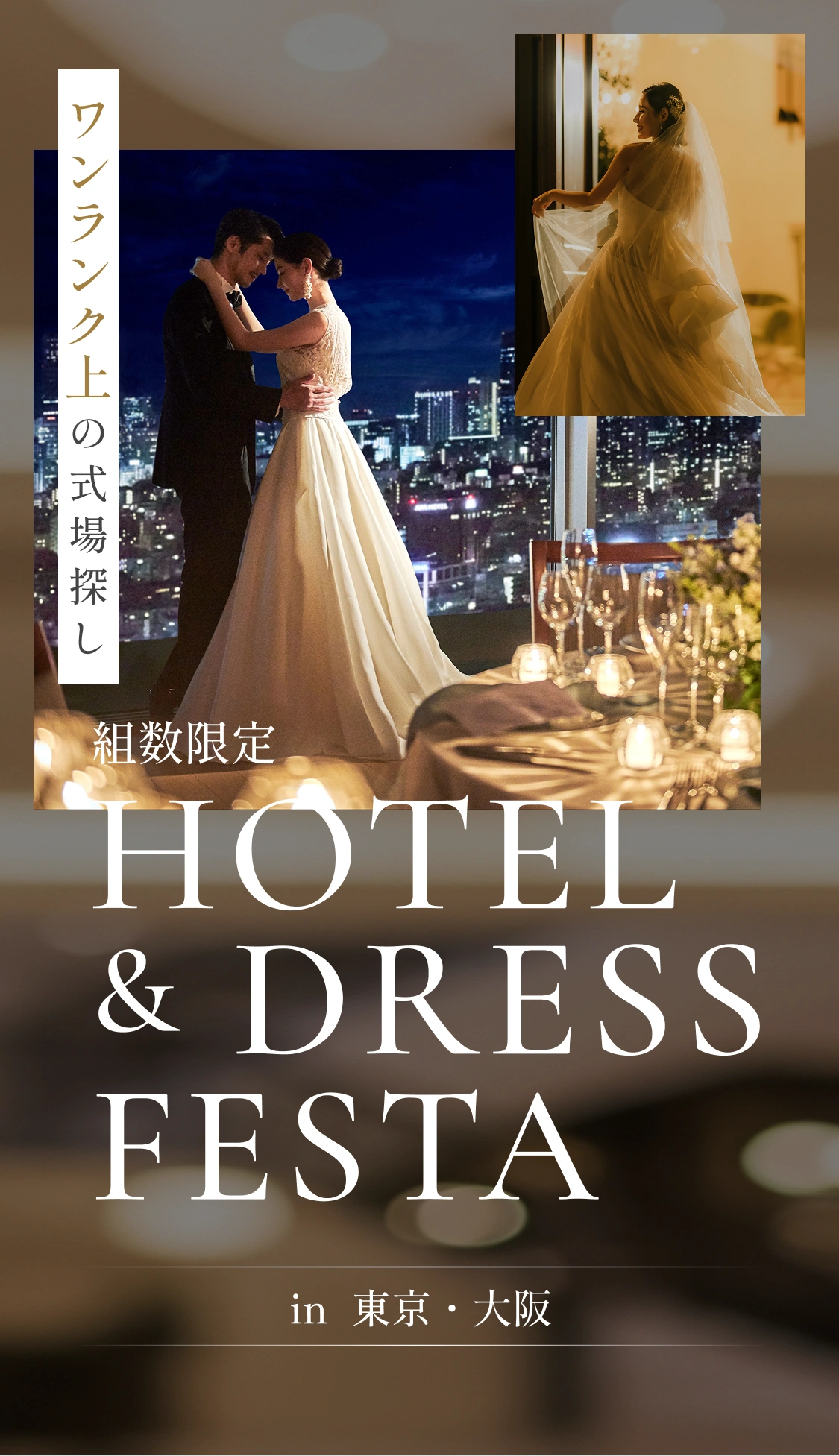 組数限定 HOTEL & DRESSFESTA in 東京・大阪