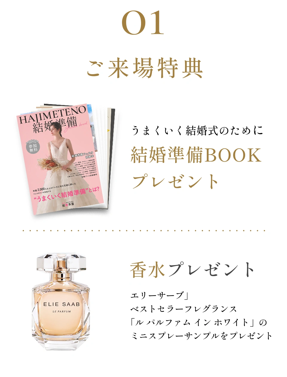 ご来場特典
