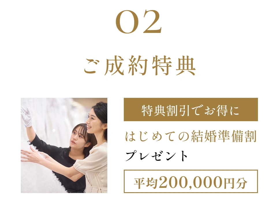 ご成約特典