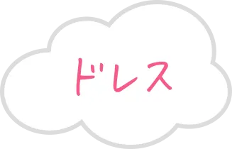 ドレス