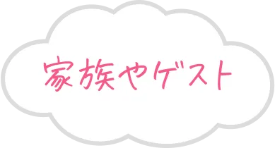 家族やゲスト