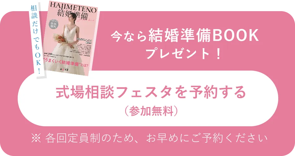 今なら結婚準備BOOKプレゼント！式場相談フェスタを予約する（参加無料）