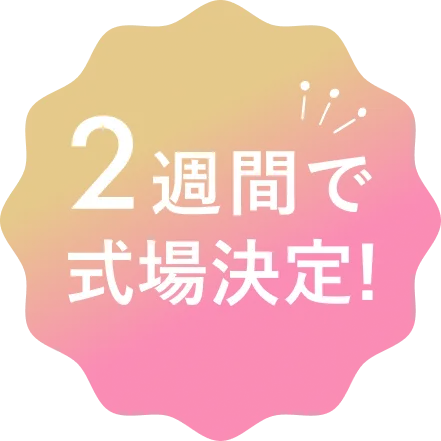 2週間で式場決定!