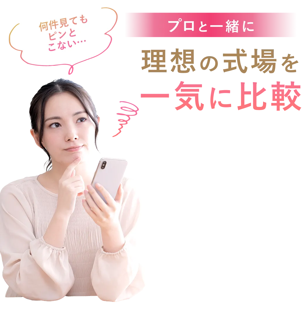 プロと一緒に理想の式場を一気に比較