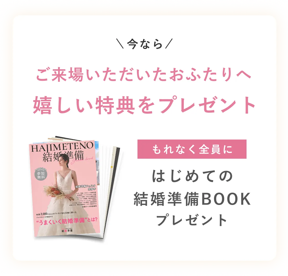 はじめての結婚準備BOOKプレゼント