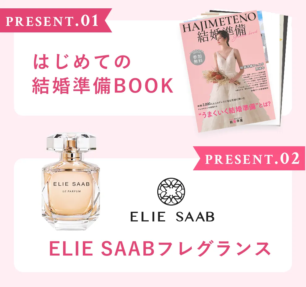 Present.01 はじめての結婚準備BOOK Present.02 ELIE SAABフレグランス