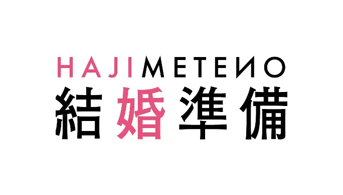 はじめての結婚準備