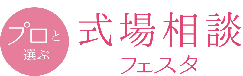 プロと選ぶ式場相談フェスタ