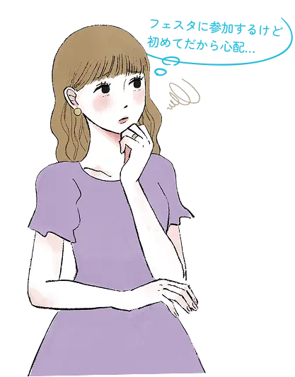 フェスタに参加するにあたって悩みがある女性