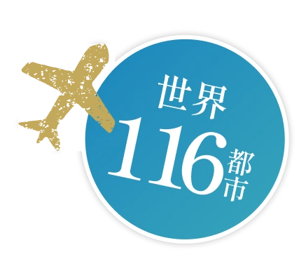 世界116都市