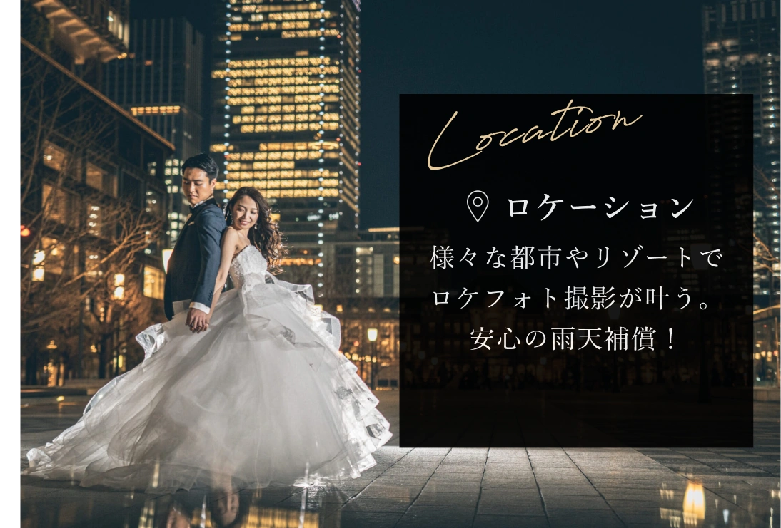 ロケーション：様々な都市やリゾートでロケフォト撮影が叶う。安心の雨天補償！