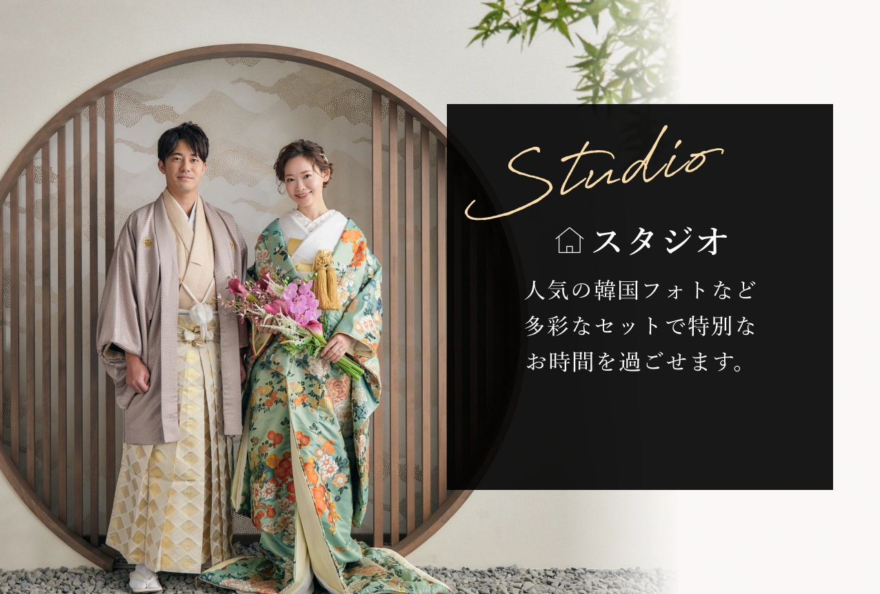 スタジオ：人気の韓国フォトなど多彩なセットで特別なお時間を過ごせます。