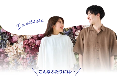こんなふたりには
