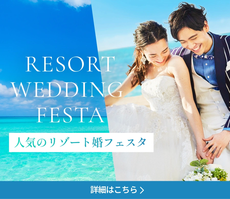 RESORT WEDDING FESTA 人気のリゾート婚フェスタ