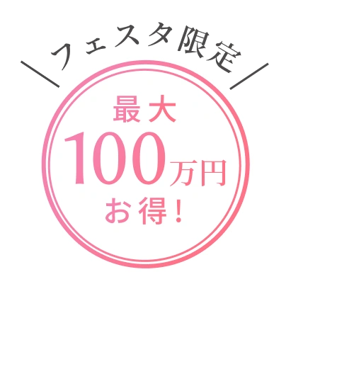 最大100万円お得！
