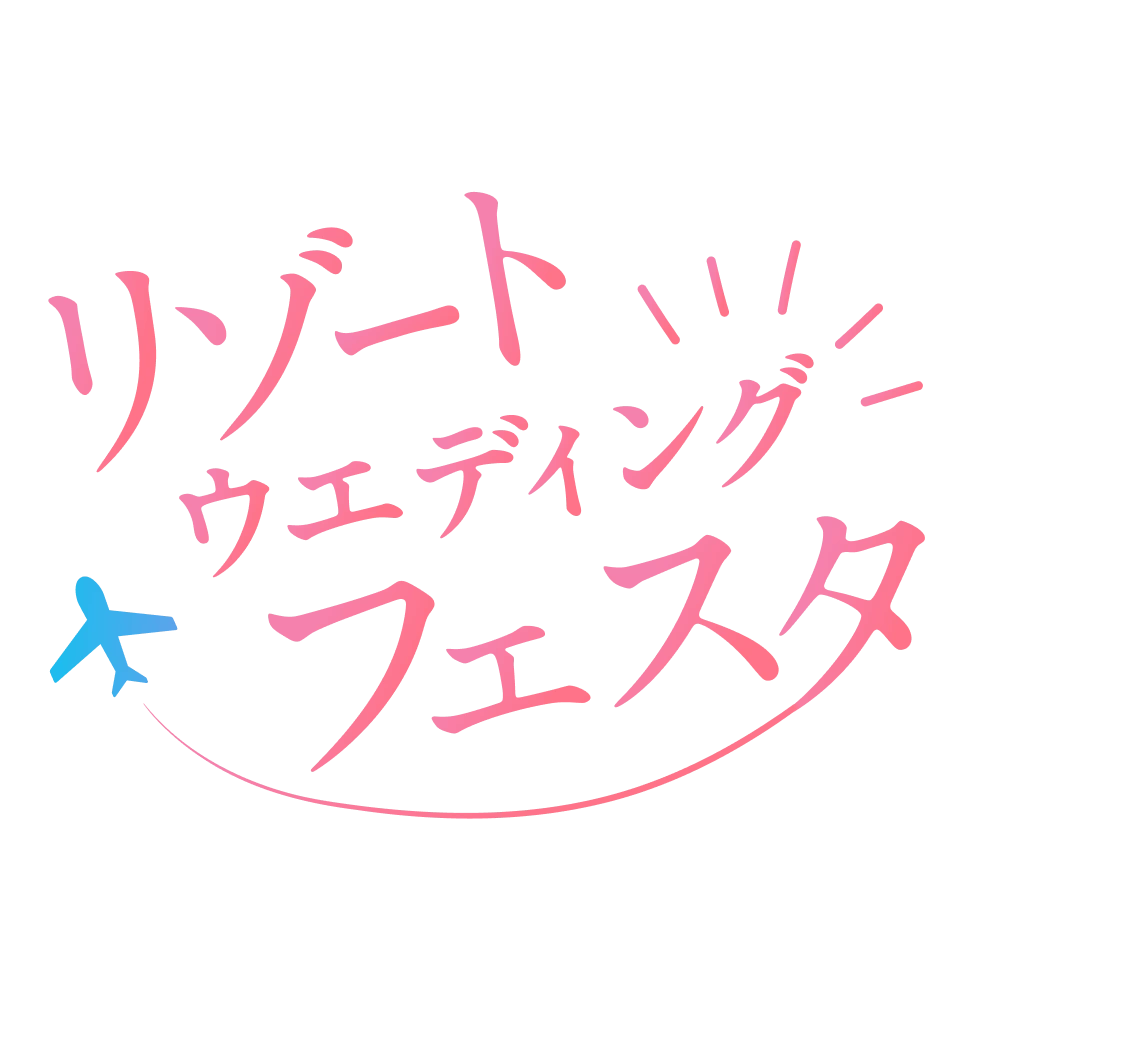 リゾートウェディングフェスタ