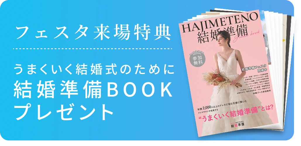 フェスタ来場特典。結婚準備BOOKプレゼント