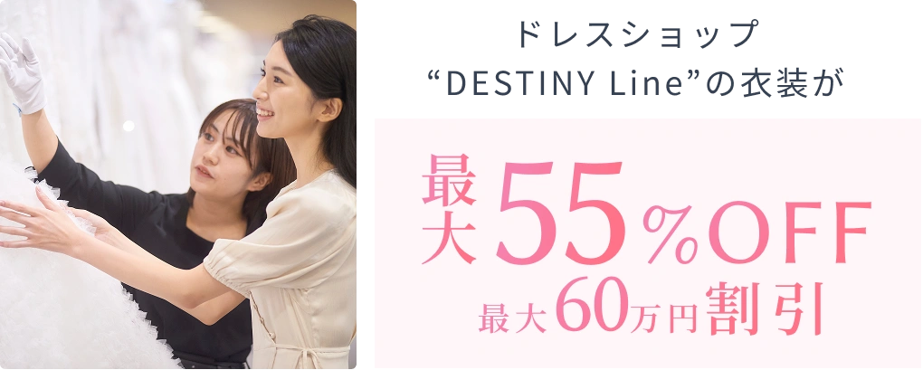 ドレスショップDESTINY Lineの衣装が最大55パーセントOFF。最大60万円割引