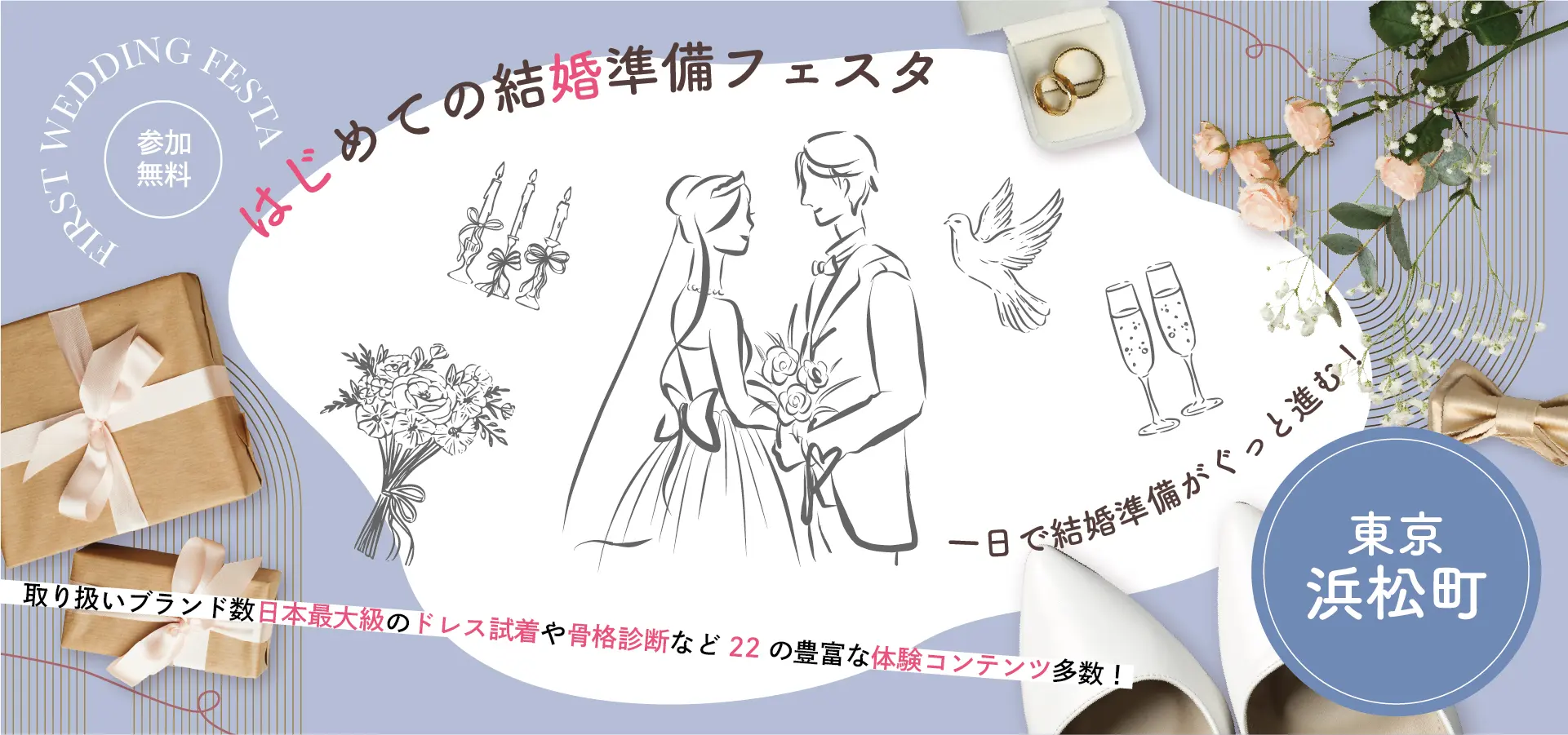 はじめての結婚準備フェスタ