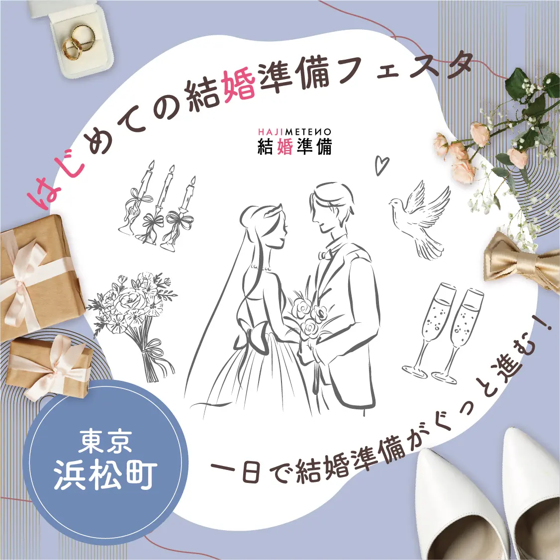 はじめての結婚準備フェスタ
