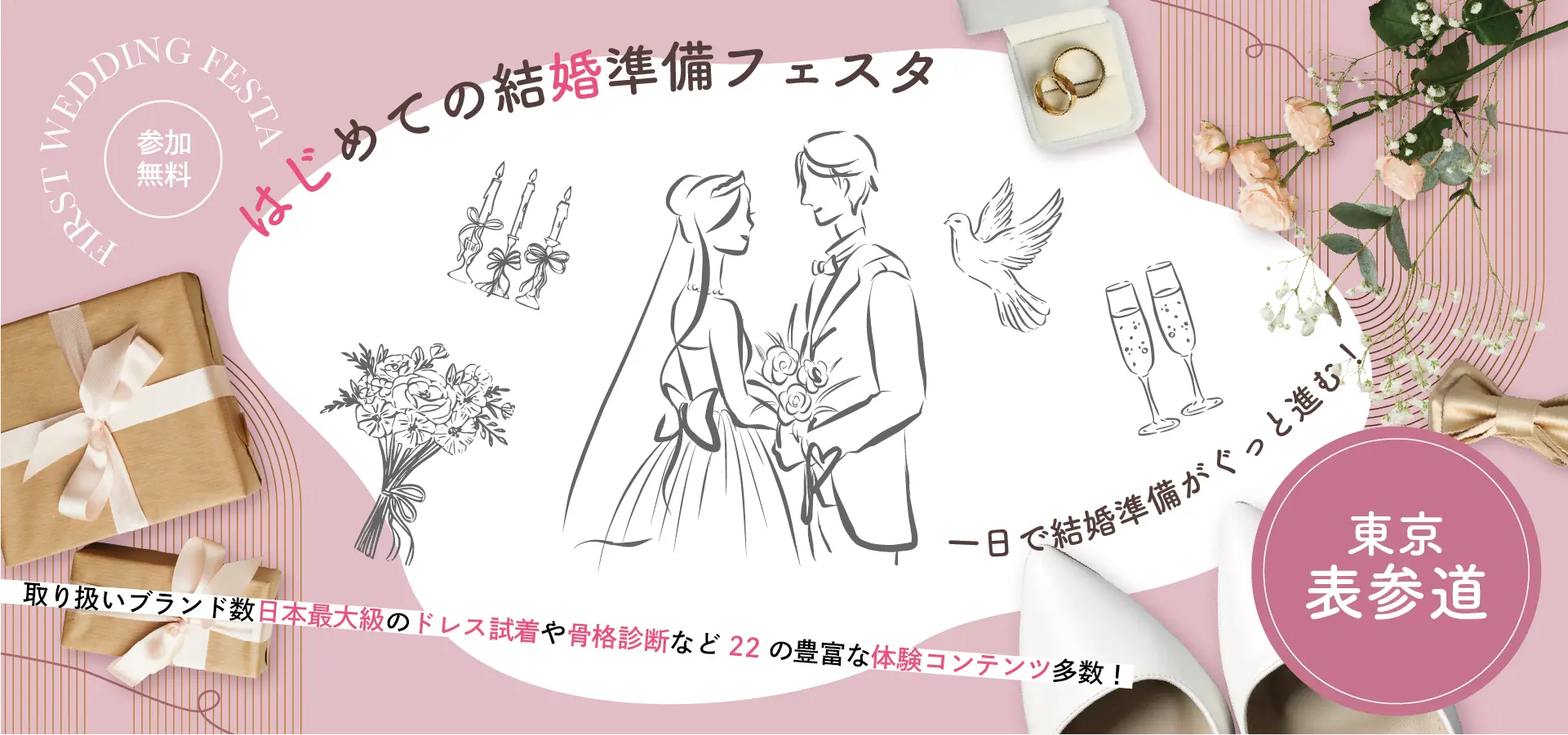 はじめての結婚準備フェスタ