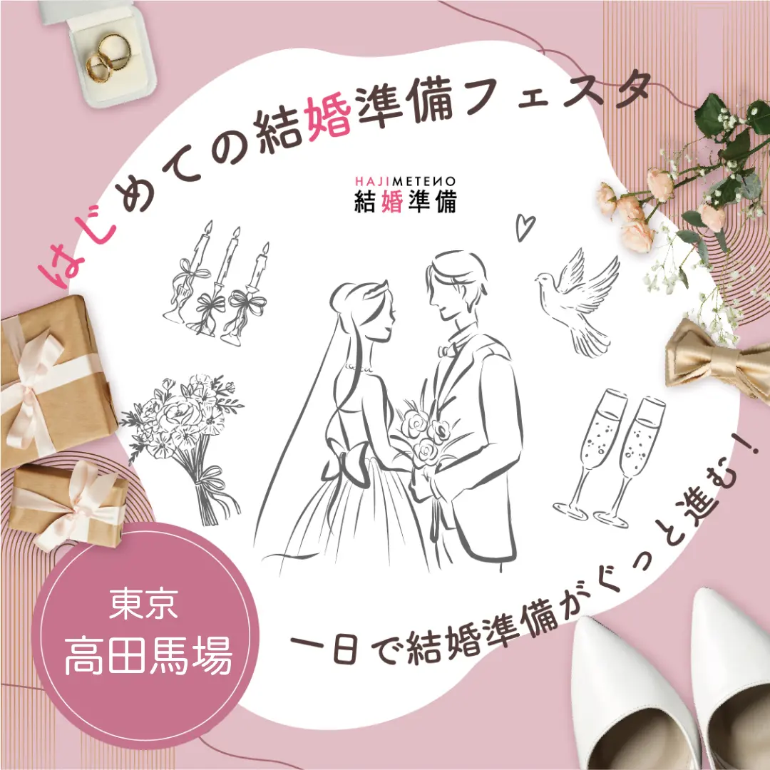 はじめての結婚準備フェスタ