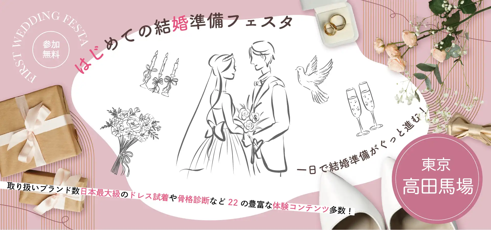 はじめての結婚準備フェスタ