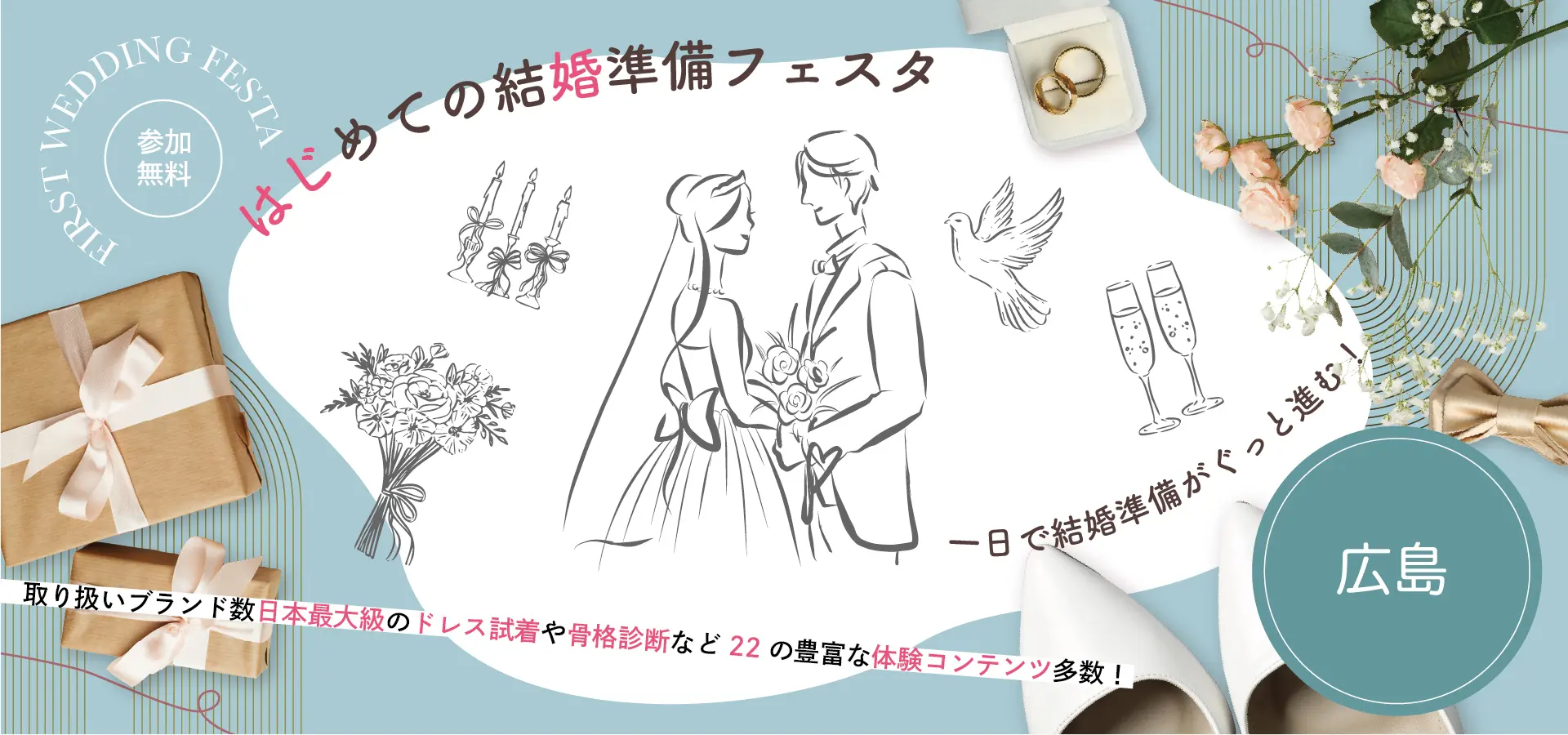 はじめての結婚準備フェスタ