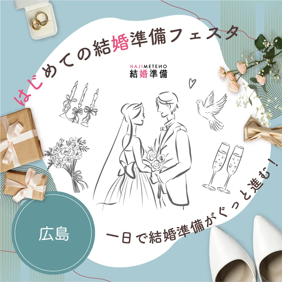 はじめての結婚準備フェスタ