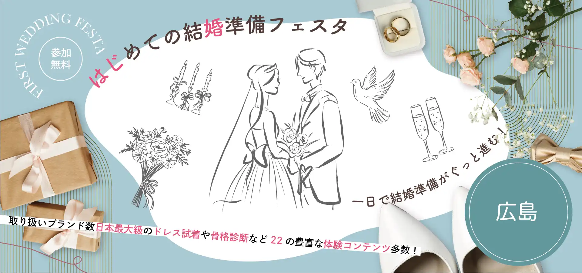 はじめての結婚準備フェスタ