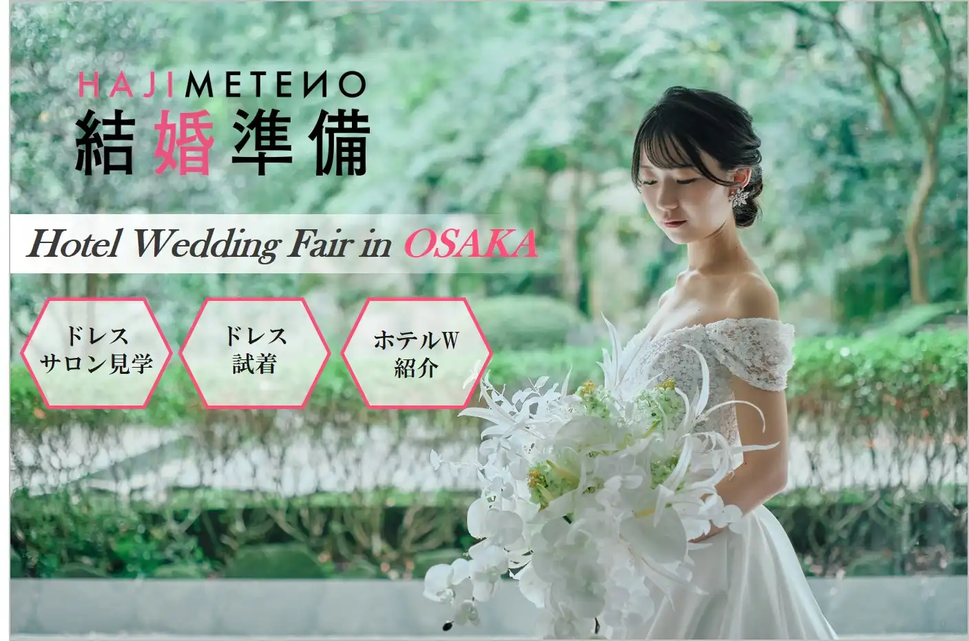 【憧れのロイヤルウェディングが叶う】上質ホテルウェディング相談フェア