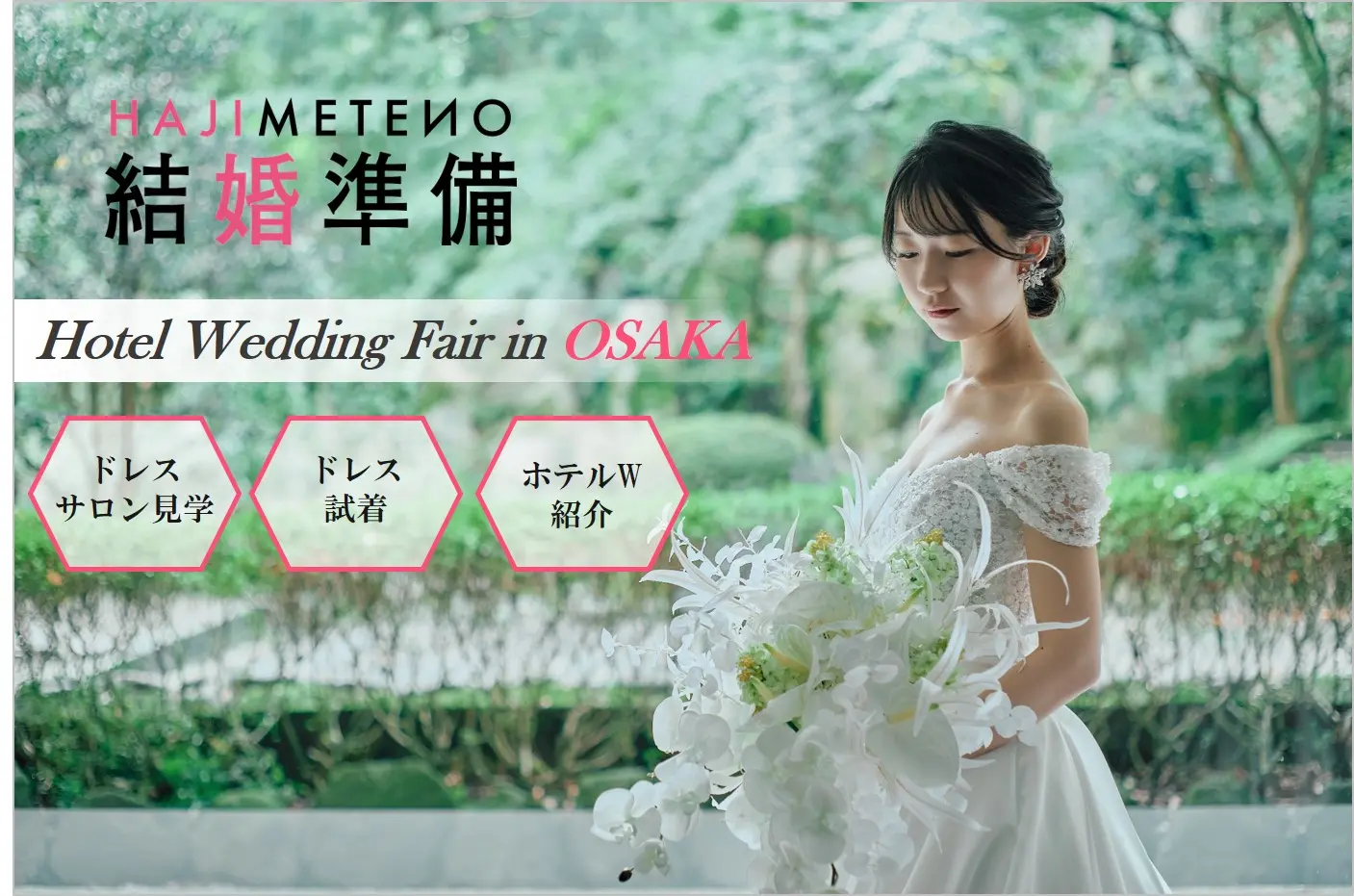 大阪 堂島相談デスク限定！ホテルウェディングフェスタ★